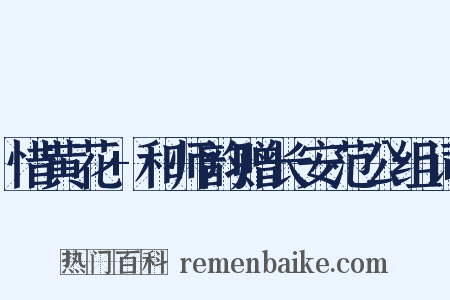 惜黄花+和师韵赠长安范公组词是什么意思的图片